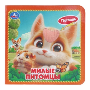 Книга тактильная Милые питомцы 12*12см (карт. книжка 4 тактил. эл-та) 6стр