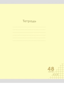 Тетрадь КЛЕТКА 48л. (ЦЕНА ЗА 5ШТ) КЛАССИКА NEW ЖЕЛТАЯ цвет.мелов.обл.