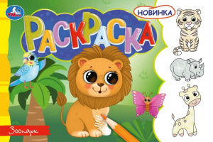 Раскраска 210*144мм "Зоопарк" Скрепка. 8стр.