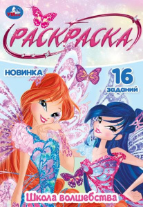 Раскраска 14,5х21cм "Школа волшебства" Умка, Скрепка. 8 стр. 16 заданий