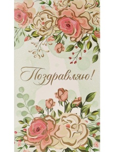 Конверт для денег (ЦЕНА ЗА 10ШТ) Optima, Поздравляю! Розовые цветы, 5+0