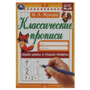 Пропись Пишем цифры и решаем примеры. 21*14см, Жукова М.А. Классические прописи. 145х210мм. 8стр.