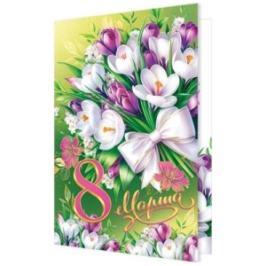 Открытка 25*19см (ЦЕНА ЗА 10ШТ) 8 Марта- Букет тюльпанов, белый бант, без отделки, текст