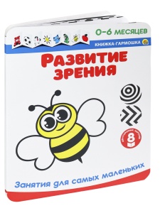 Книжка-гармошка "РАЗВИТИЕ ЗРЕНИЯ" 26*21см, Занятия для самых маленьких (0-6 месяцев) 