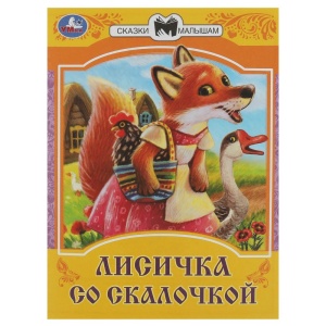Книжка Лисичка со скалочкой. Сказки малышам. 14х19см. Скрепка. 16 стр.