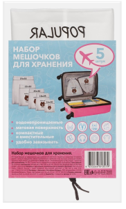 Набор дорожный (мешочки для хранения) 23*33см, 5в1 в пакете 
