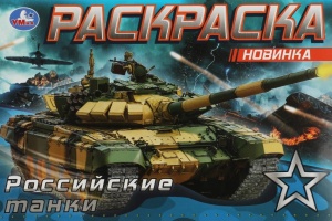 Раскраска "Российские танки", 21х14см, скрепка