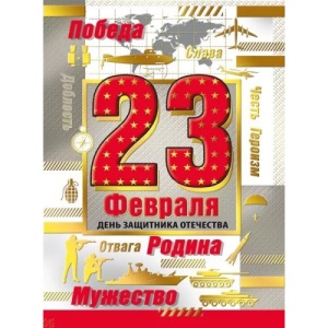 яяя Открытка 23 Февраля- Слава героям России (ЦЕНА ЗА 10ШТ) 10*15см, золотая фольга, текст