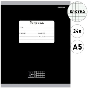 Тетрадь А5 24л (ЦЕНА ЗА 20ШТ), КЛЕТКА "Проф-Пресс" Классика Черная, на скобе, обложка-мел бумага