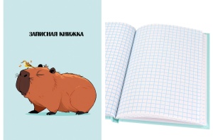 Записная книжка А6 48л. 7БЦ КЛЕТКА, КАПИБАРА-1, глянц.ламин., цвет.мелов.обл