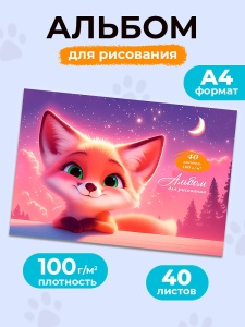 Альбом для рисования А4 40л. (ЦЕНА ЗА 1ШТ) СЧАСТЛИВЫЙ ЛИСЁНОК, скрепка, ТМ "Profit"