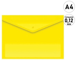 Папка на кнопке А4, желтая 0,12мм непрозрачная