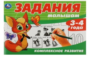 Брошюра-прописи Задания малышам. Комплексное развитие. 3-4 года. 213х142 мм. Скрепка. 16 стр. 