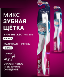 Зубная щетка Rendall Sensitive, мягкая, микс, блистер
