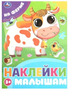 Наклейки малышам "На ферме" 162х215 мм. Скрепка.16 стр.