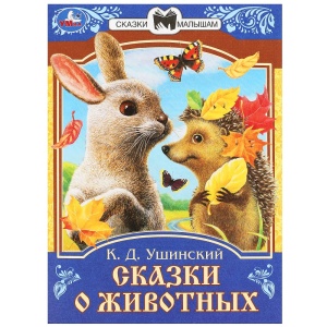 Книжка Мальчик-с-Пальчик. Перро Ш. Сказки и стихи малышам. 14х19см. Скрепка. 16 стр. 