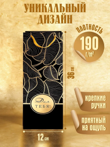 Пакет подарочный крафт с тиснен. 12x36x8,5см (Bottle) Для тебя, 190г (соб.раз) Dream cards