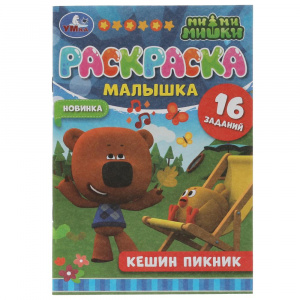 Раскраска "Кешин пикник Ми-ми-мишки" 145*210мм, 16 заданий, Скрепка 8 стр.