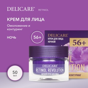 Крем для лица 50мл ночной 56+ Delicare Retinol, в кор.