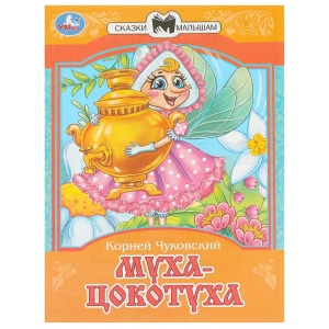 Книжка Муха-Цокотуха. Чуковский К. И. Сказки и стихи малышам. 14х19см. Скрепка. 16 стр. 