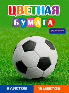 Бумага цветная 8л. двусторонняя А4, 8л,16цв.скр, 200х275мм, ФУТБОЛЬНЫЙ МЯЧ - 39 
