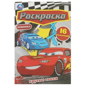 Раскраска малышам Крутые гонки, 16 заданий. 145х210 мм. Скрепка. 8 стр. 