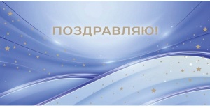 Конверт для денег Поздравляю. (ЦЕНА ЗА 10ШТ) Звездное сияние