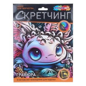 Гравюра Скретчинг асколотль 24*18см, МУЛЬТИ АРТ 