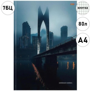 Записная книжка А4 7БЦ 80л. КЛЕТКА "Проф-Пресс" Небоскребы в тумане, обл. глянц. лам. карт. сшивка