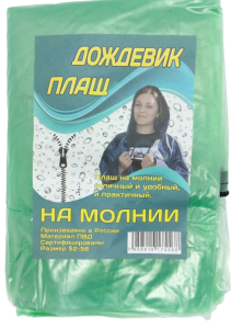 Дождевик плащ, На молнии р.52-56, цв.зеленый, в пакете