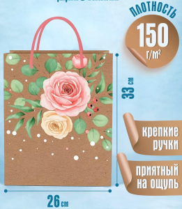 Пакет подарочный крафт 26x32x13см (craft L) Розы, 150г 