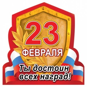 яяя Магнит виниловый " Хорошо " 7*8см, 23 Февраля- Ты достоин всех наград