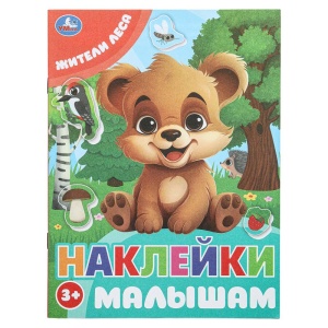 Наклейки малышам "Жители леса" 162х215 мм. Скрепка. 16 стр. 