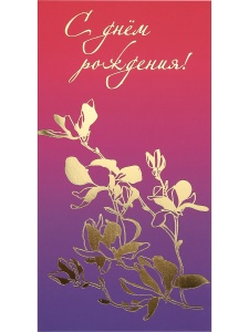 Конверт для денег, С Днём Рождения! (ЦЕНА ЗА 10ШТ) 4+0, фольга Dream Cards (розовый+цветы )