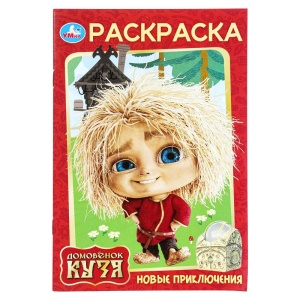 Раскраска Новые приключения. 14х21см. Домовенок Кузя (Фильм) Скрепка. 16 стр.