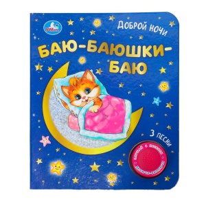Книга муз. Баю-баюшки баю (3пес.фольга+вырубка) 152х185мм 8стр 