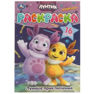 Раскраска Лунные приключения. Лунтик. 16 заданий. 145х210 мм. Скрепка. 8 стр.