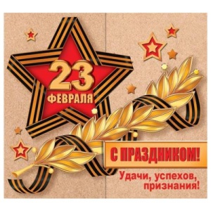 яяя Открытка 23 Февраля- С праздником! (ЦЕНА ЗА 20ШТ) 17*9см, Георгиевская лента, звезды