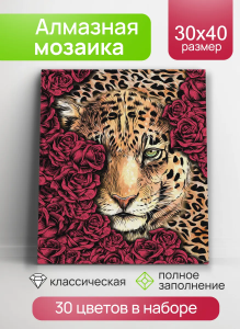 Алмаз мозаика (клас.) 30х40 см, с подр., с полн. заполн. (30цв.) Леопард в розах