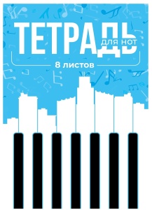 Тетрадь для нот А4,8л. вертикальная КЛАВИШИ НА ГОЛУБОМ (скр, цв. мелов.обл.), СПАЙКА 5