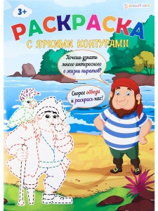 Раскраска ПИРАТЫ, 26*20см, А4,6л,обл. цел.картон200г,гл.уф.лак,бл.офс100г, полноцв.,скр