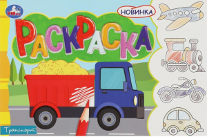 Раскраска 210*144мм "Транспорт" Скрепка. 8стр.