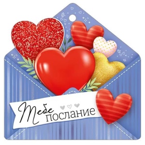 Валентинка /20шт Тебе послание, 94*94мм, без отделки, текст (цена за 20)