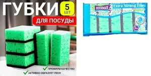 Губка для посуды 5шт, 10*7*4см, Housemaid, Extra Strong Fibra, в пакете
