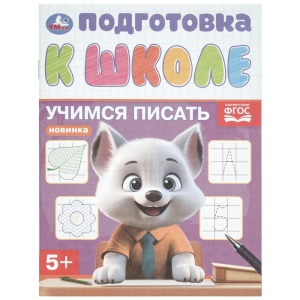 Прописи Учимся писать. Подготовка к школе. 5+. 145х190 мм. Скрепка. 16 стр. 