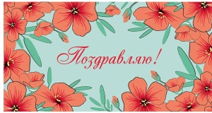 Конверт для денег "Поздравляю!" (ЦЕНА ЗА 10ШТ) (красные маки)