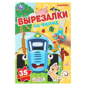 Вырезалки 35эл. "На ферме. Синий трактор." 145х210 мм. Скрепка. 16 стр.