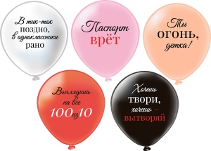 Шар12'' шелк рис. 2ст.+2 цв. Ты огонь, детка! (25 шт.уп.) 5 дизайнов, в пакете 