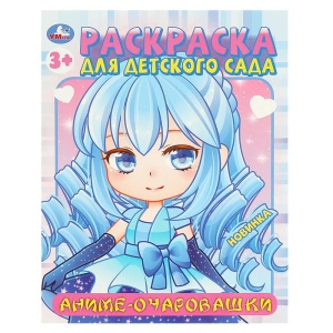 Раскраска для детского сада Аниме-очаровашки 21х29см. Скрепка. 8 стр. 