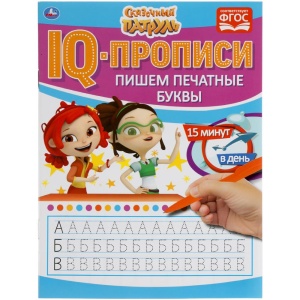 Прописи IQ Пишем печатные буквы. Сказочный патруль 145х195мм. 16 стр.